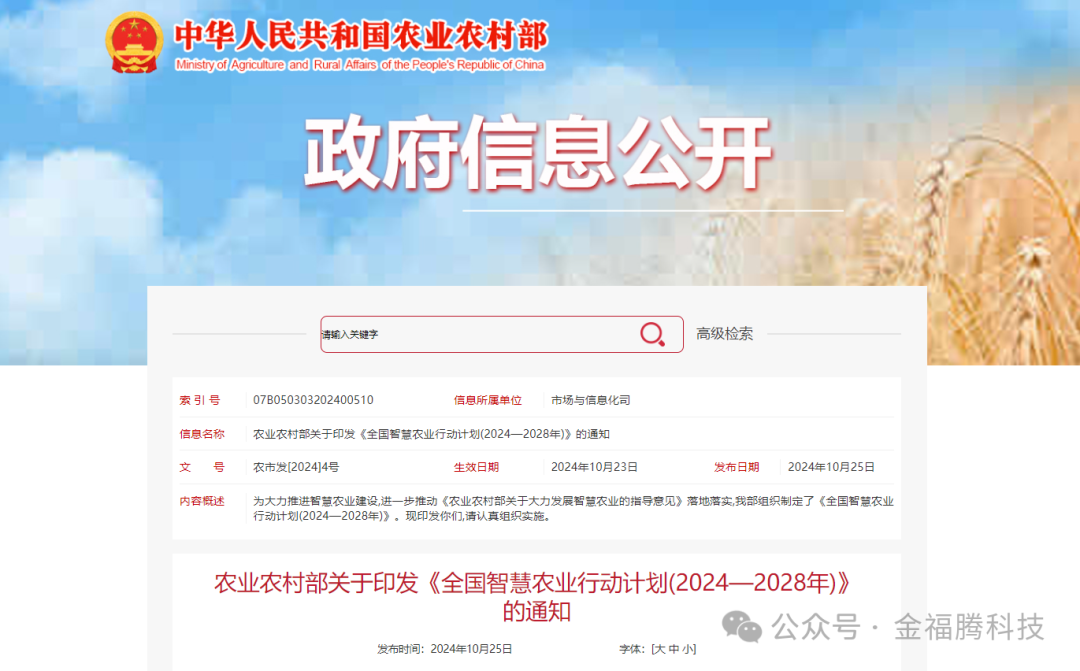 重磅發(fā)布：農(nóng)業(yè)農(nóng)村部關(guān)于印發(fā)《全國(guó)智慧農(nóng)業(yè)行動(dòng)計(jì)劃(2024—2028年)》的通知