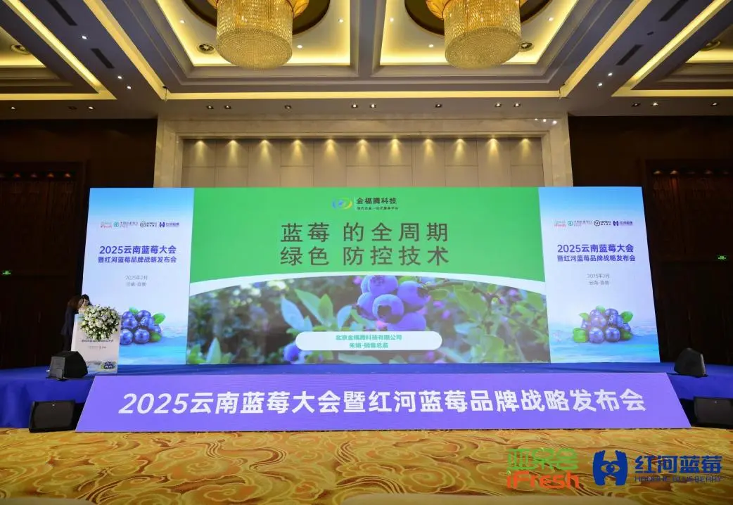 金福騰亮相2025云南藍(lán)莓大會與藍(lán)莓全產(chǎn)業(yè)鏈博覽會，助力藍(lán)莓綠色種植