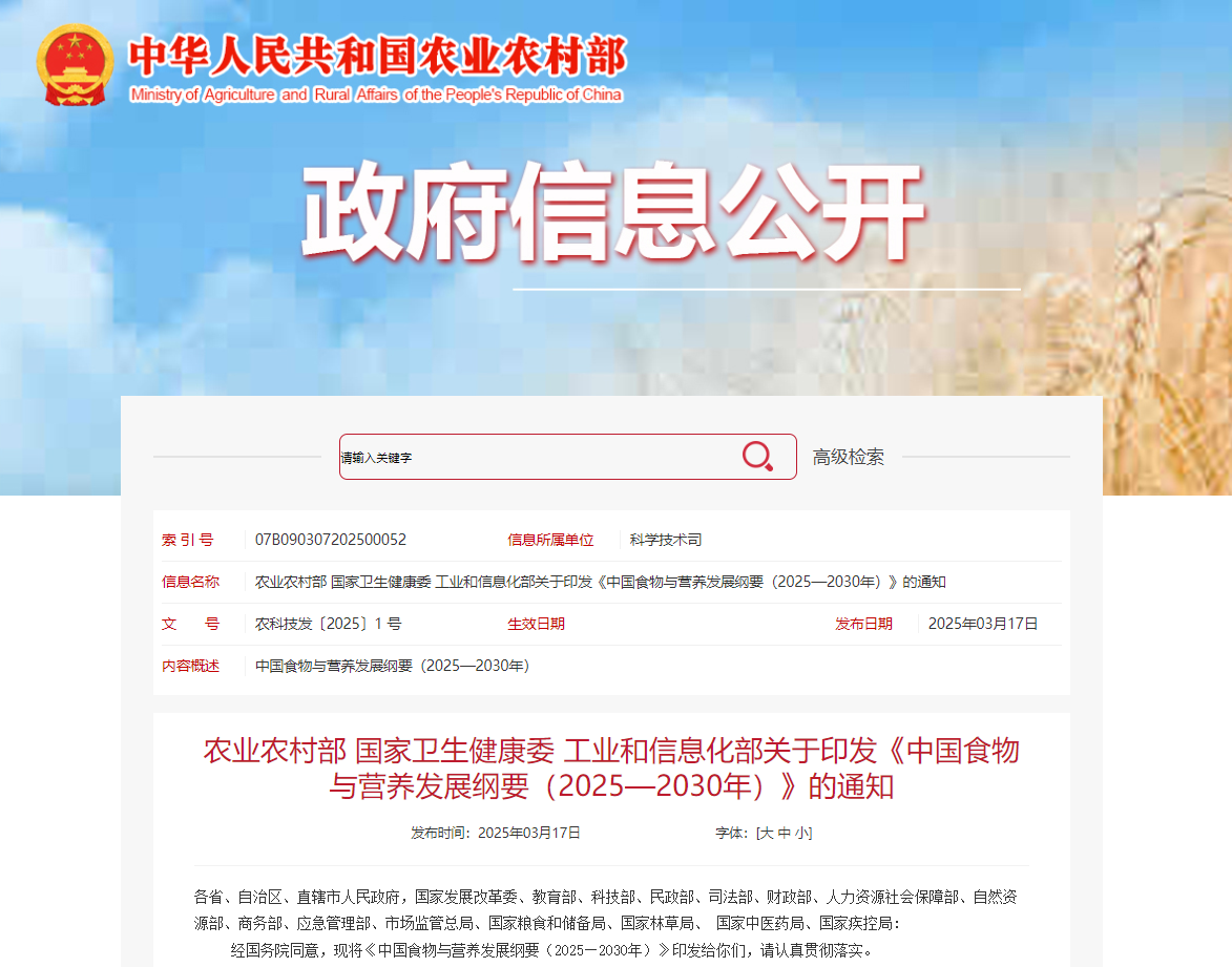農(nóng)業(yè)農(nóng)村部 國(guó)家衛(wèi)生健康委 工業(yè)和信息化部關(guān)于印發(fā)《中國(guó)食物與營(yíng)養(yǎng)發(fā)展綱要（2025—2030年）》的通知